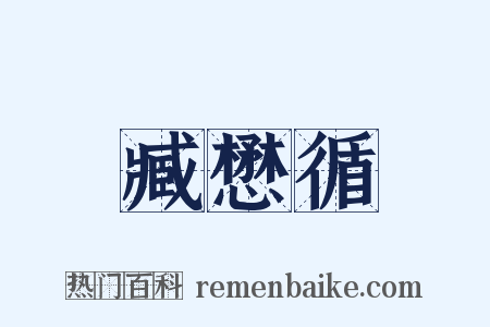 臧懋循是什么意思的图片